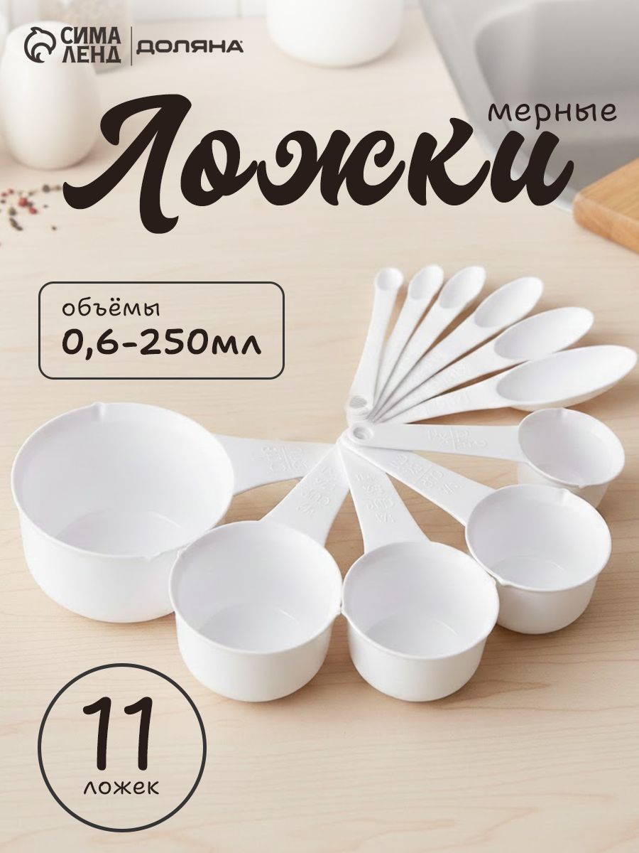 Набор мерных ложек, 11 шт: от 30 до 250 мл, 0.6 до 15 мл, пластик