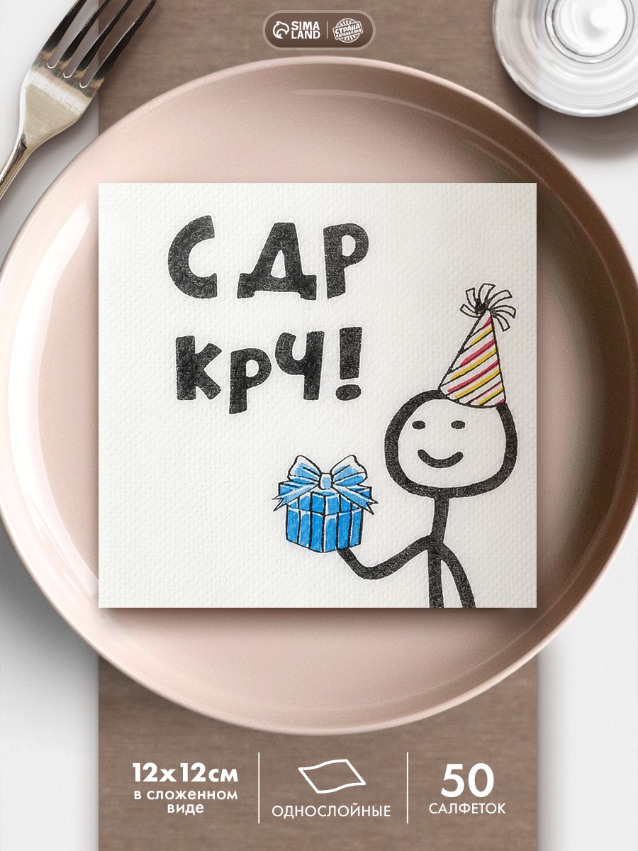 Салфетки бумажные двухслойные С Др КРЧ / 24х24 см / Набор 50 шт., На фото — предложение продавца
