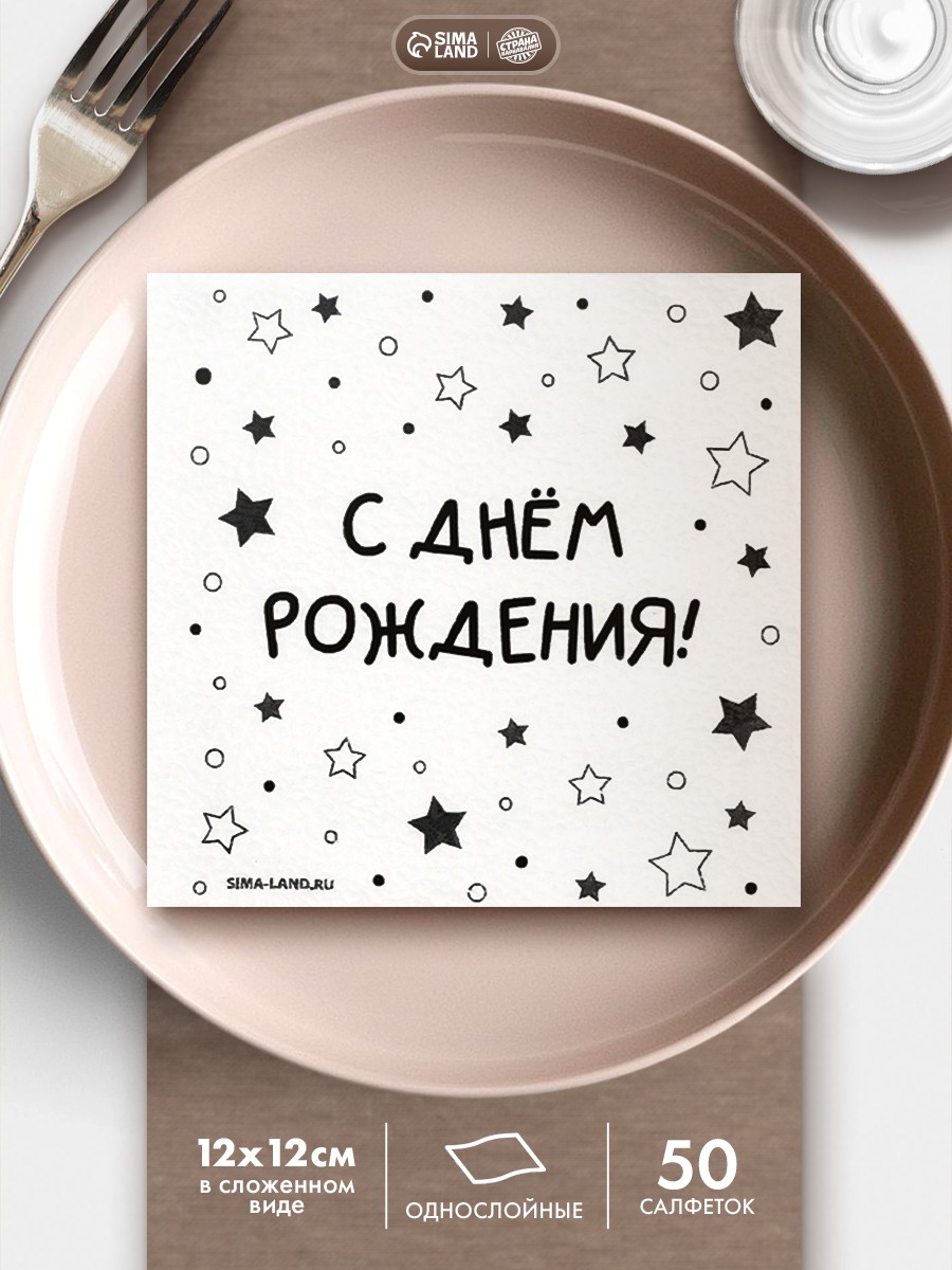 Салфетки бумажные однослойные С Днем Рождения / Звезды / 24х24 см / Набор 50 шт.