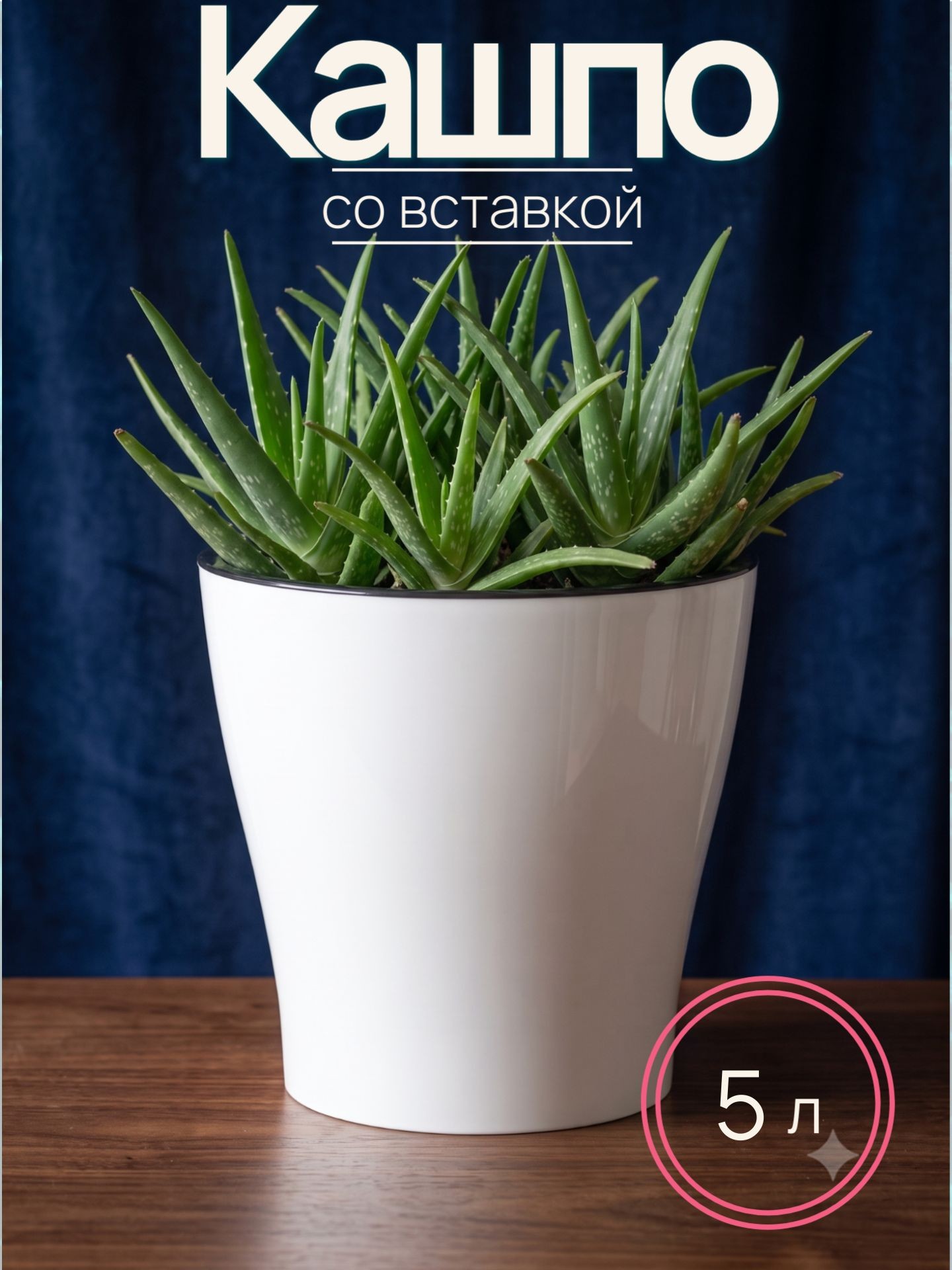 Кашпо со вставкой, 5 л, горшок для цветов, цвет белый