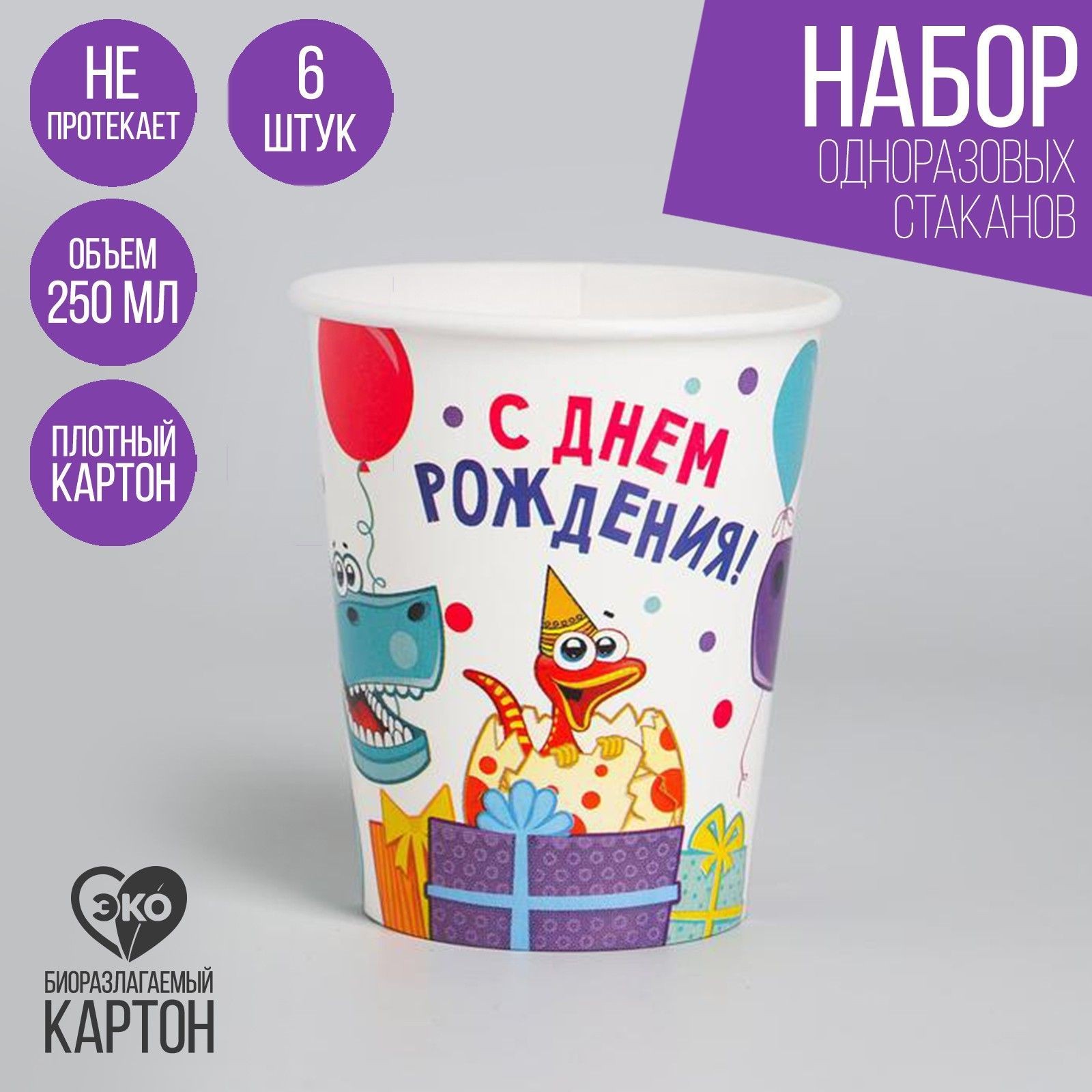 Стакан бумажный Страна Карнавалия "Динозаврики", 250 мл, набор 6 шт.