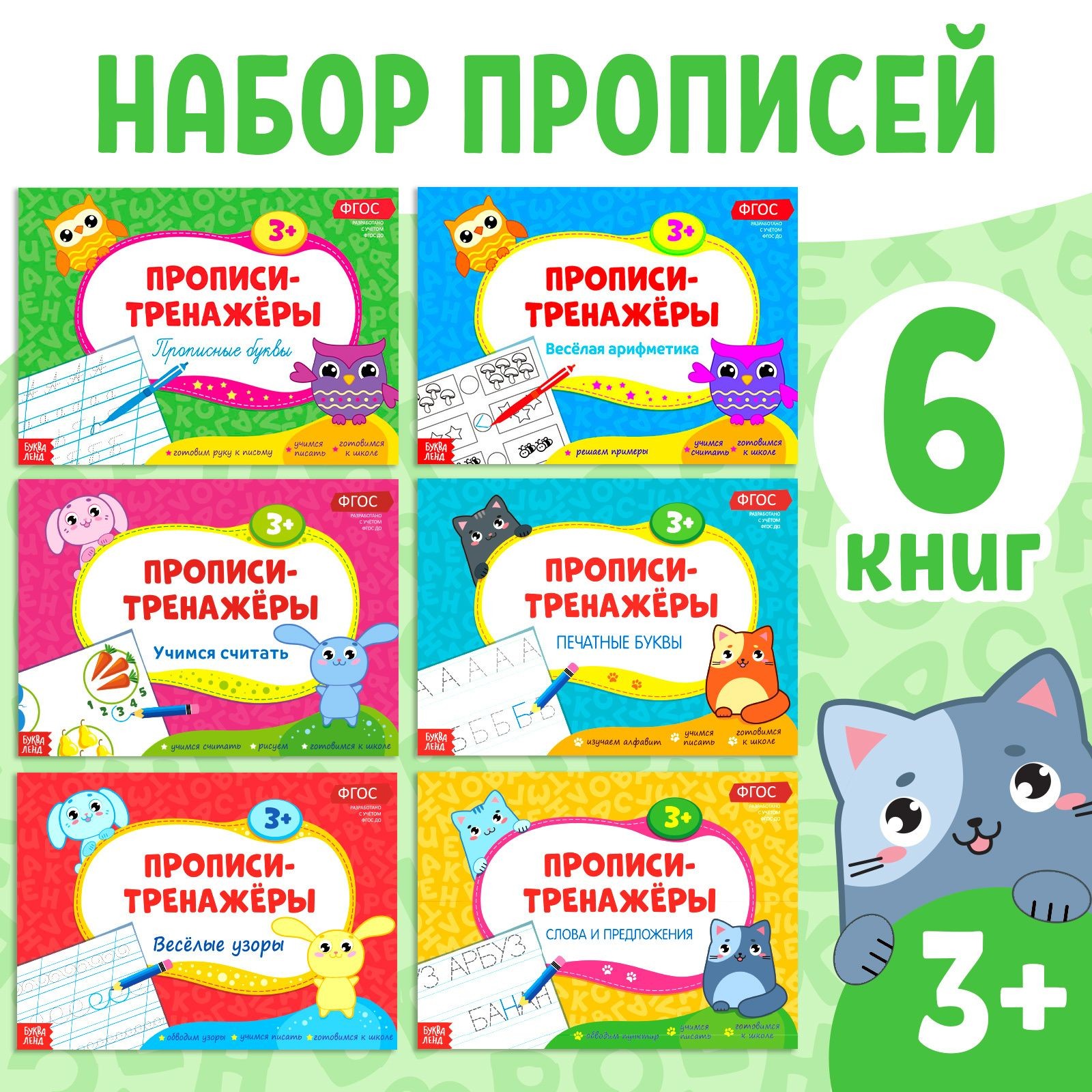 Прописи-тренажёры БУКВА-ЛЕНД "Для дошкольников", набор, 6 шт. по 16 страниц, для малышей, ФГОС, развивающие