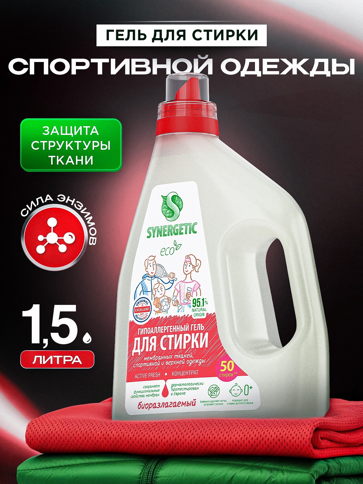 Гель для стирки спортивной одежды и мембранных тканей Synergetic ACTIVE FRESH 1,5л 50 стирок, гипоаллергенный, эко, концентрат, порошок стиральный жидкий, На фото — предложение продавца