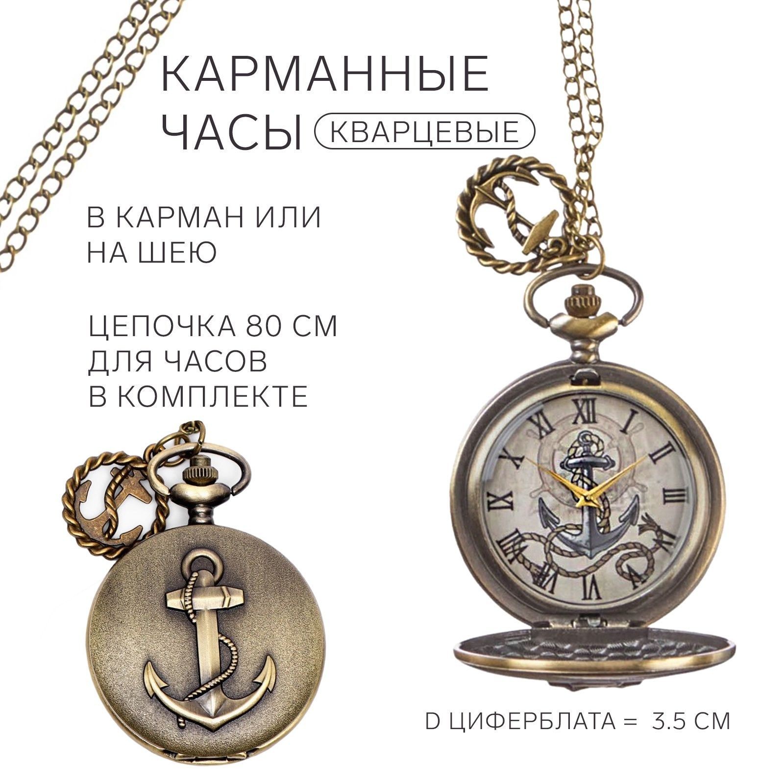 Часы карманные "Якорь", кварцевые, d циферблата - 3.5 см, На фото — предложение продавца