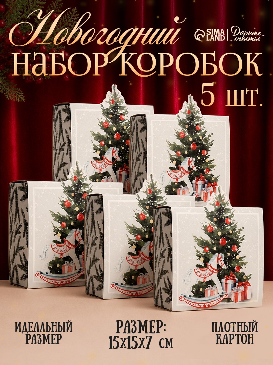 Набор подарочных коробок "Ёлочка", 15 х 15 х 8 см, 5 шт, На фото — предложение продавца