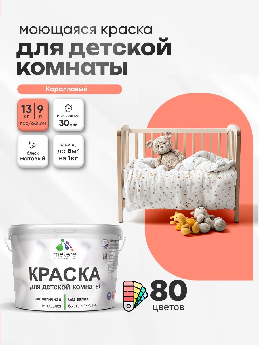 Акриловая краска для детской комнаты Malare моющаяся экологичная без запаха, для стен обоев потолка, матовая, коралловый, (9л - 13кг)