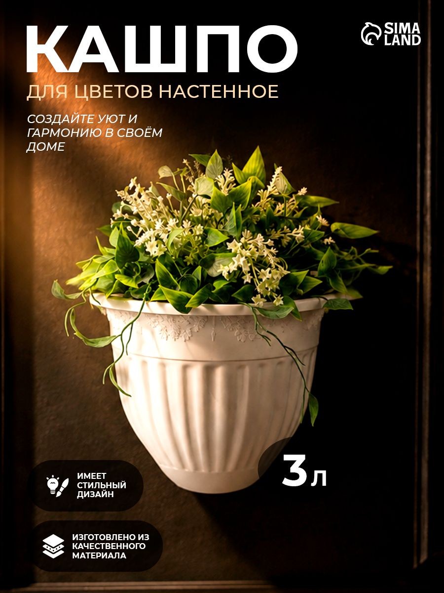Кашпо настенное Лозанна, 3 л, цвет белый, На фото — предложение продавца