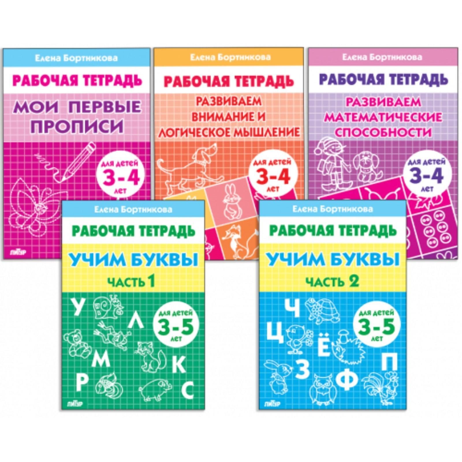 Комплект из 5 рабочих тетрадей для детей 3-5 лет, Бортникова, На фото — предложение продавца