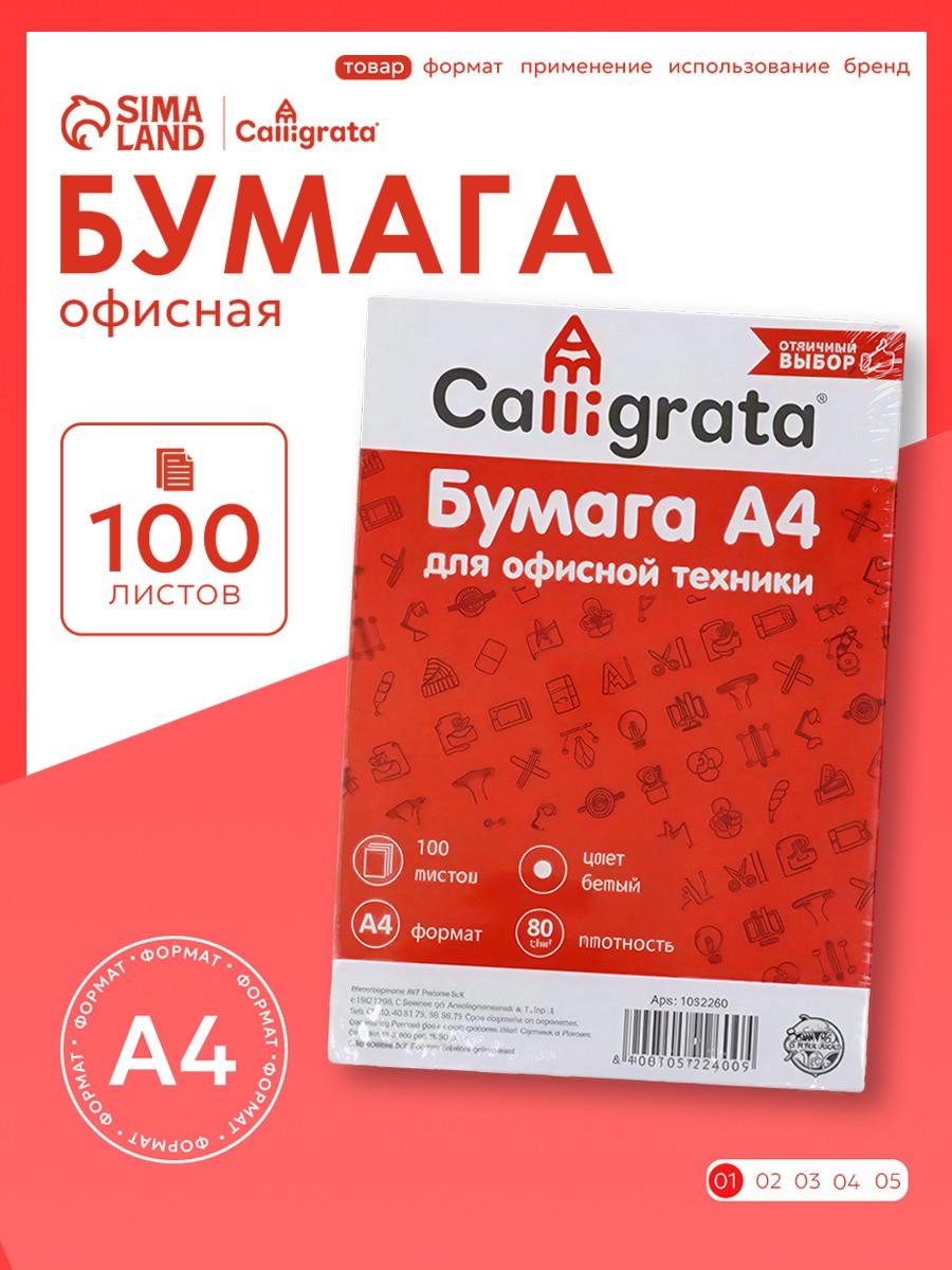 Офисная бумага для принтера, А4, белая, Calligrata, 80 г/м, 100 листов, На фото — предложение продавца