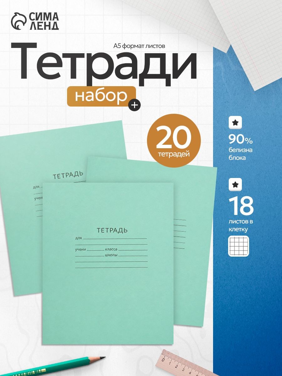 Комплект тетрадей в клетку 18 листов 20 штук, На фото — предложение продавца