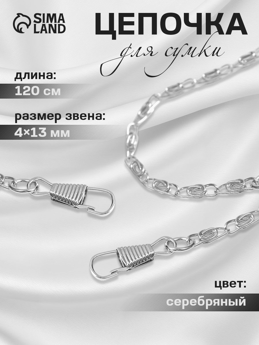 Цепочка для сумки, с карабинами, 4 * 13 мм, 120 см, На фото — предложение продавца