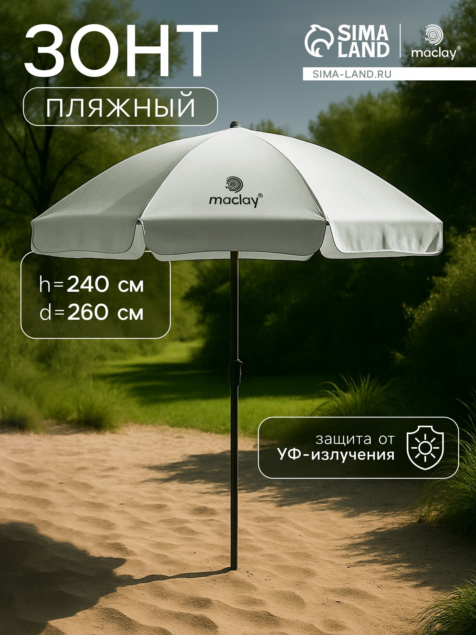 Зонт пляжный большой d 260 cм, h 240 см, с УФ-защитой, На фото — предложение продавца