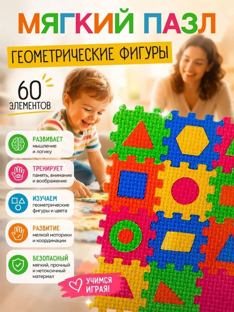 Мягкий коврик-пазл для детей и малышей 3 в 1 "Геометрические фигуры" 60 деталей, На фото — предложение продавца