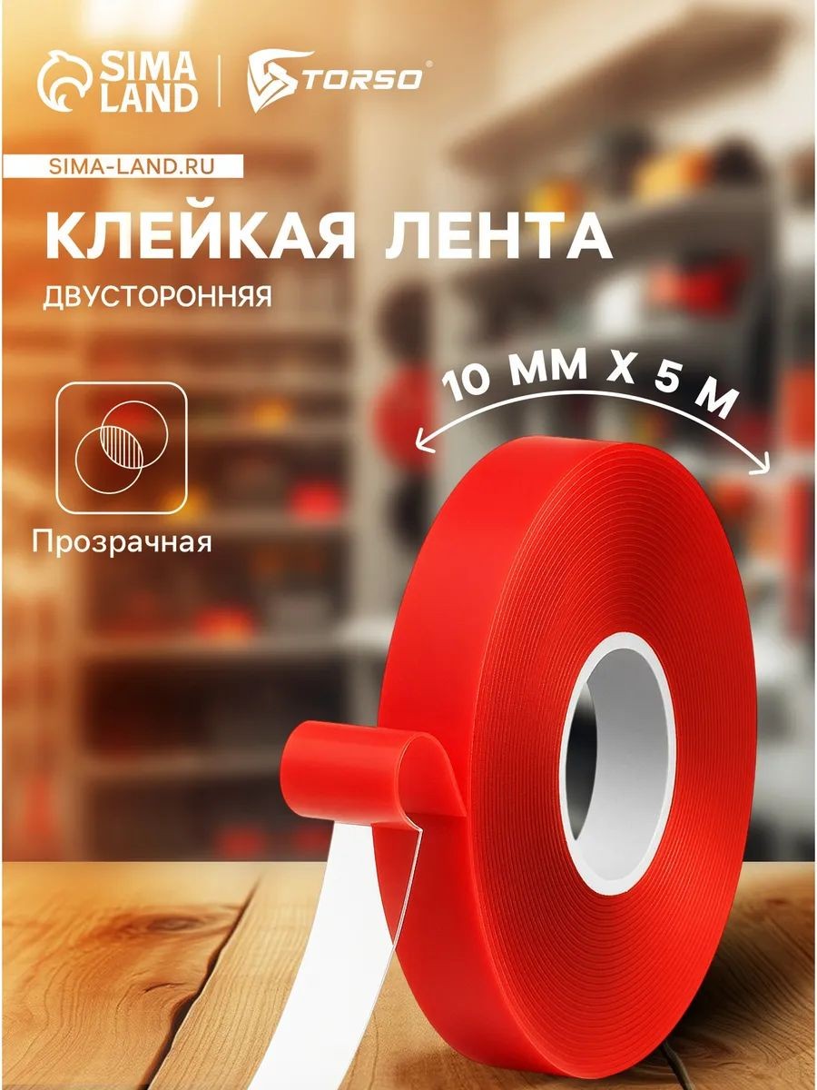 Клейкая лента двусторонняя 10 мм х 5 м / Нано лента, скотч