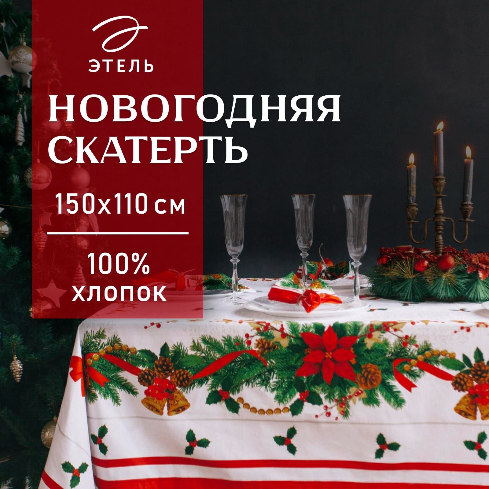 Скатерть новогодняя на стол 150х110 см, Рождественский балл, Тканевая, ВГМО, Саржа 190 г/м, На фото — предложение продавца
