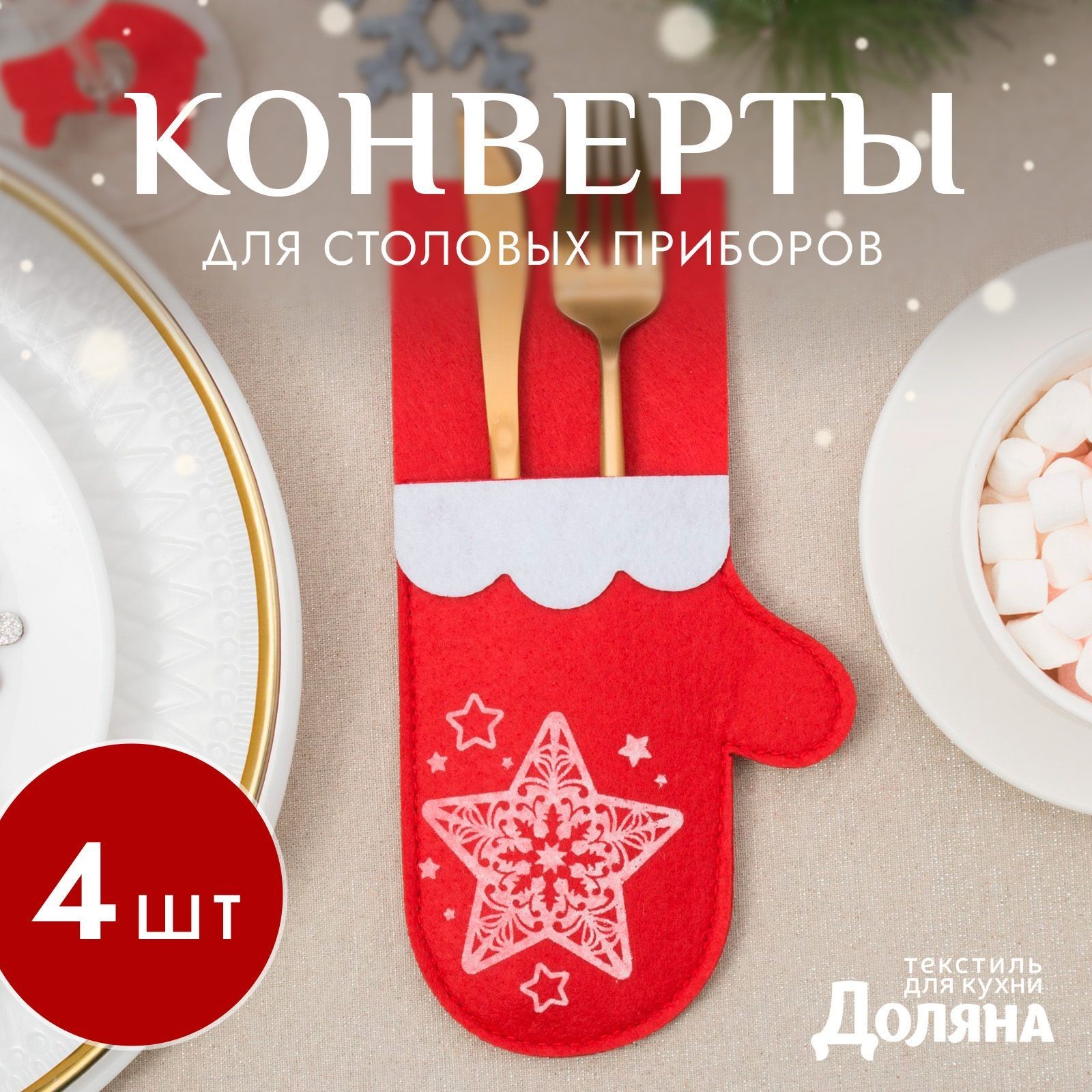 Набор конвертов для столовых приборов "Новогодняя варежка" 11х 21 - 4 шт., фетр