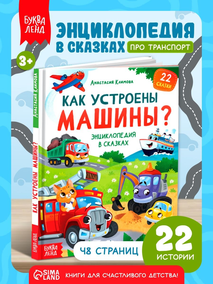 Сказки для детей, "Как устроены машины", Буква-Ленд, книги для детей 3+, На фото — предложение продавца