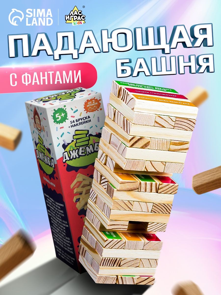 Дженга / Настольные игры для детей и взрослых Лас Играс / Падающая башня с фантами, 54 бруска, На фото — предложение продавца