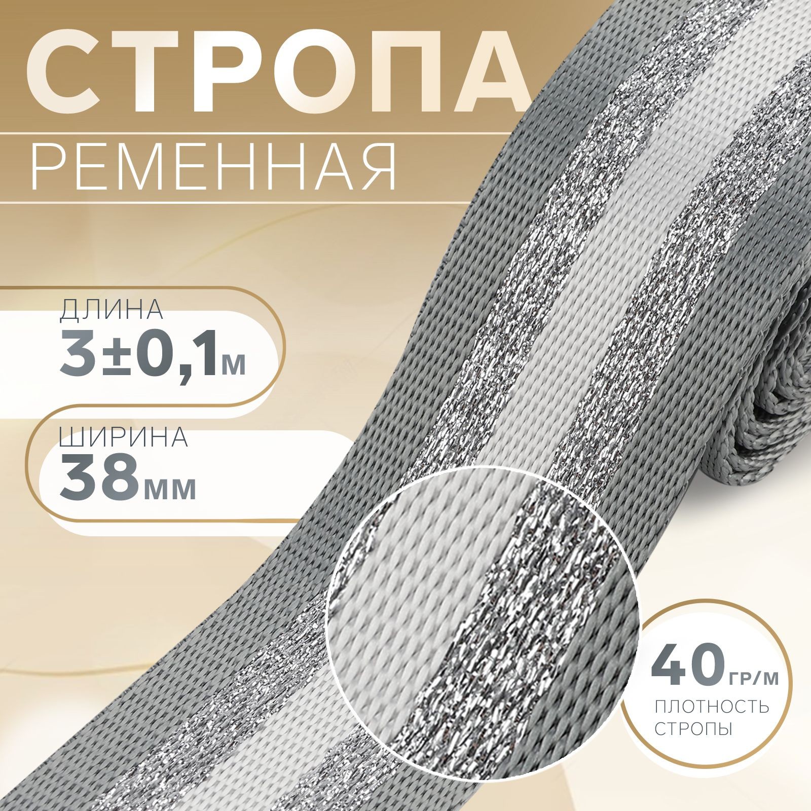 Стропа ременная"Полосы", 38 мм, 3 м, цвет серо-белый, На фото — предложение продавца