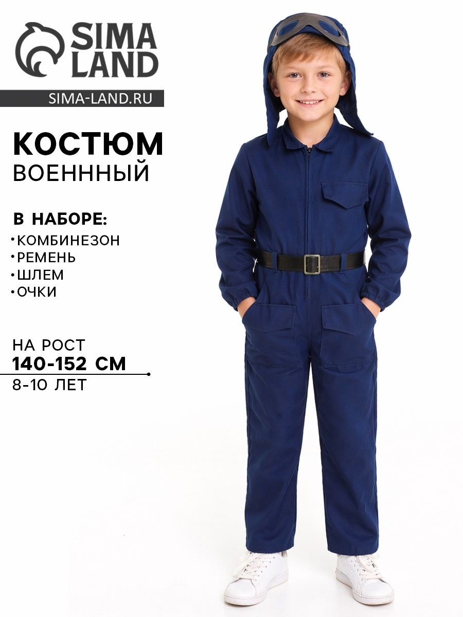 Костюм военного Страна Карнавалия "Летчик", комбинезон, ремень, шлем, очки, 8-10 лет, рост 140-152 см, для мальчика