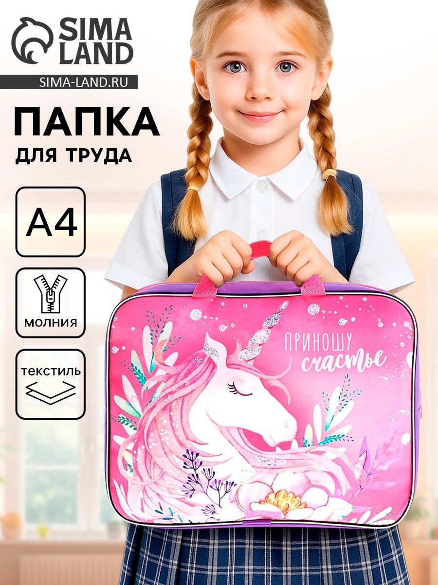 Папка для труда с ручками текстильная Приношу счастье , А4, 350 270 70 мм, На фото — предложение продавца