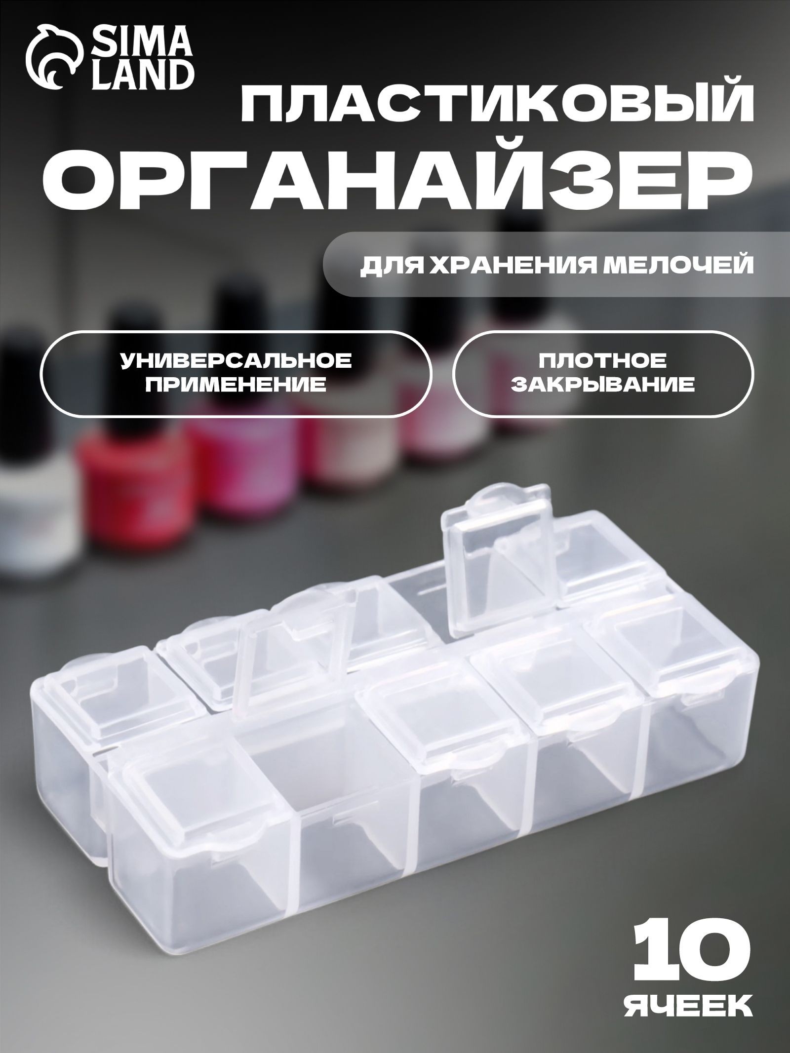 Органайзер для декора, 10 ячеек, 8,7 х 4,3 х 2 см, цвет прозрачный