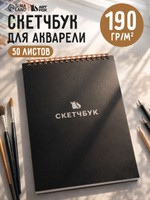 Скетчбук для рисования А5, 50 листов, блокнот, 190 г/м, На фото — предложение продавца
