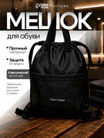 Мешок для сменной обуви TEXTURA с карманом, чёрный, на стяжке, 10 л, На фото — предложение продавца