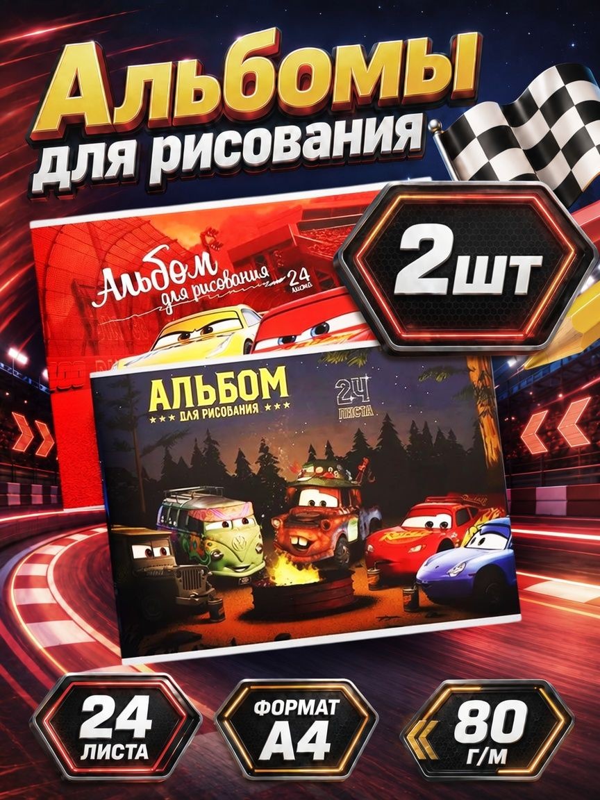 Альбом для рисования для мальчика "Тачки" Disney, 24 листа, формат А4, набор 2 шт, На фото — предложение продавца
