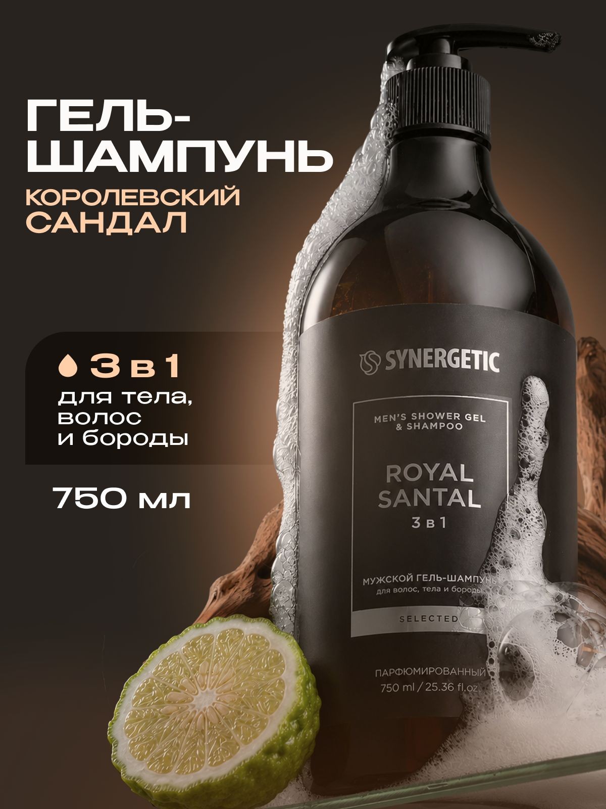 Мужской гель-шампунь 3 в 1 SYNERGETIC SELECTED КОРОЛЕВСКИЙ САНДАЛ, 750 мл, На фото — предложение продавца