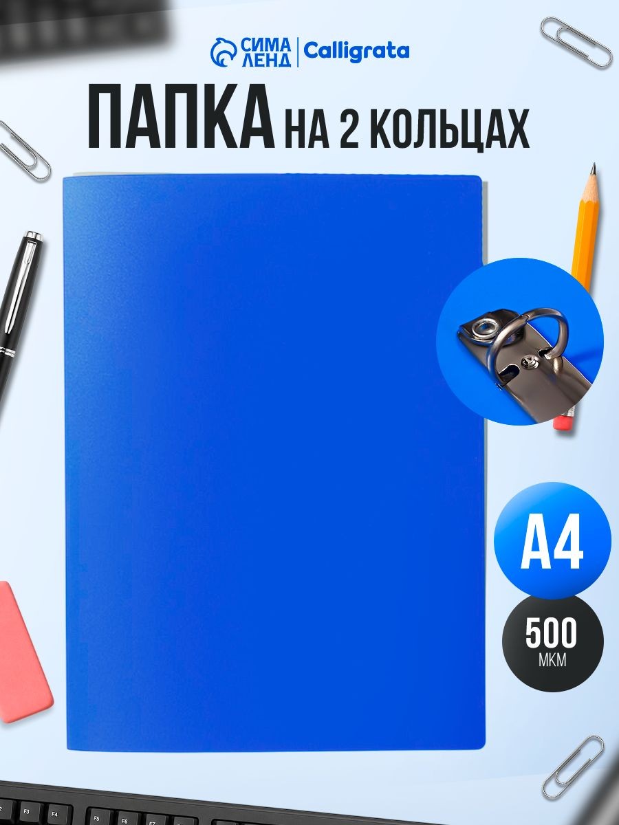 Папка на 2 кольцах А4, Calligrata, 18 мм 500 мкм