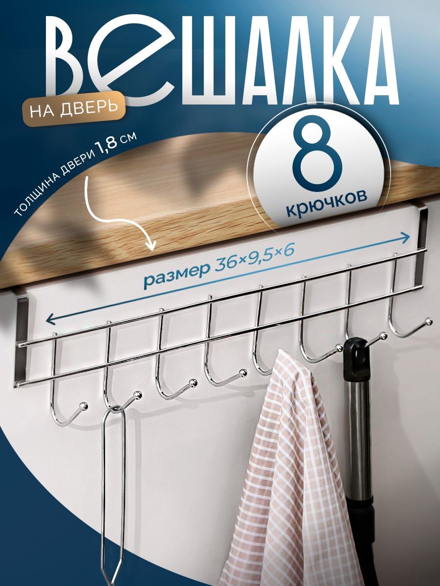 Вешалка для одежды, навесная на дверь, 8 крючков, размер36x9,5x2 см