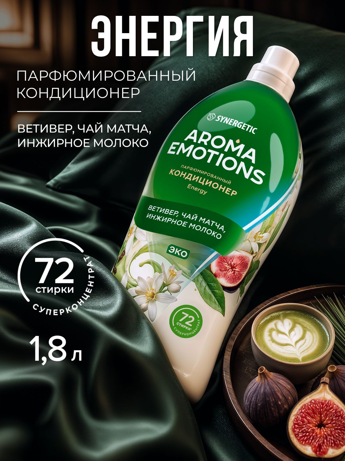 Кондиционер для белья парфюмированный SYNERGETIC Ветивер, Чай матча, Инжирное молоко AROMA EMOTIONS Energy/Энергия, 1,8л, 72 стирки, парфюм для стирки, ополаскиватель, концентрат, На фото — предложение продавца
