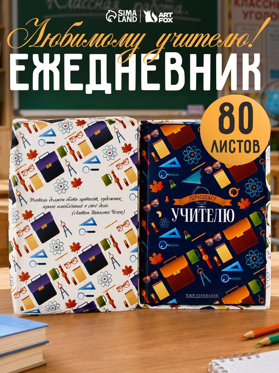 Ежедневник недатированный, А5 , 80 л., в подарочной коробке, подарок учителю, На фото — предложение продавца