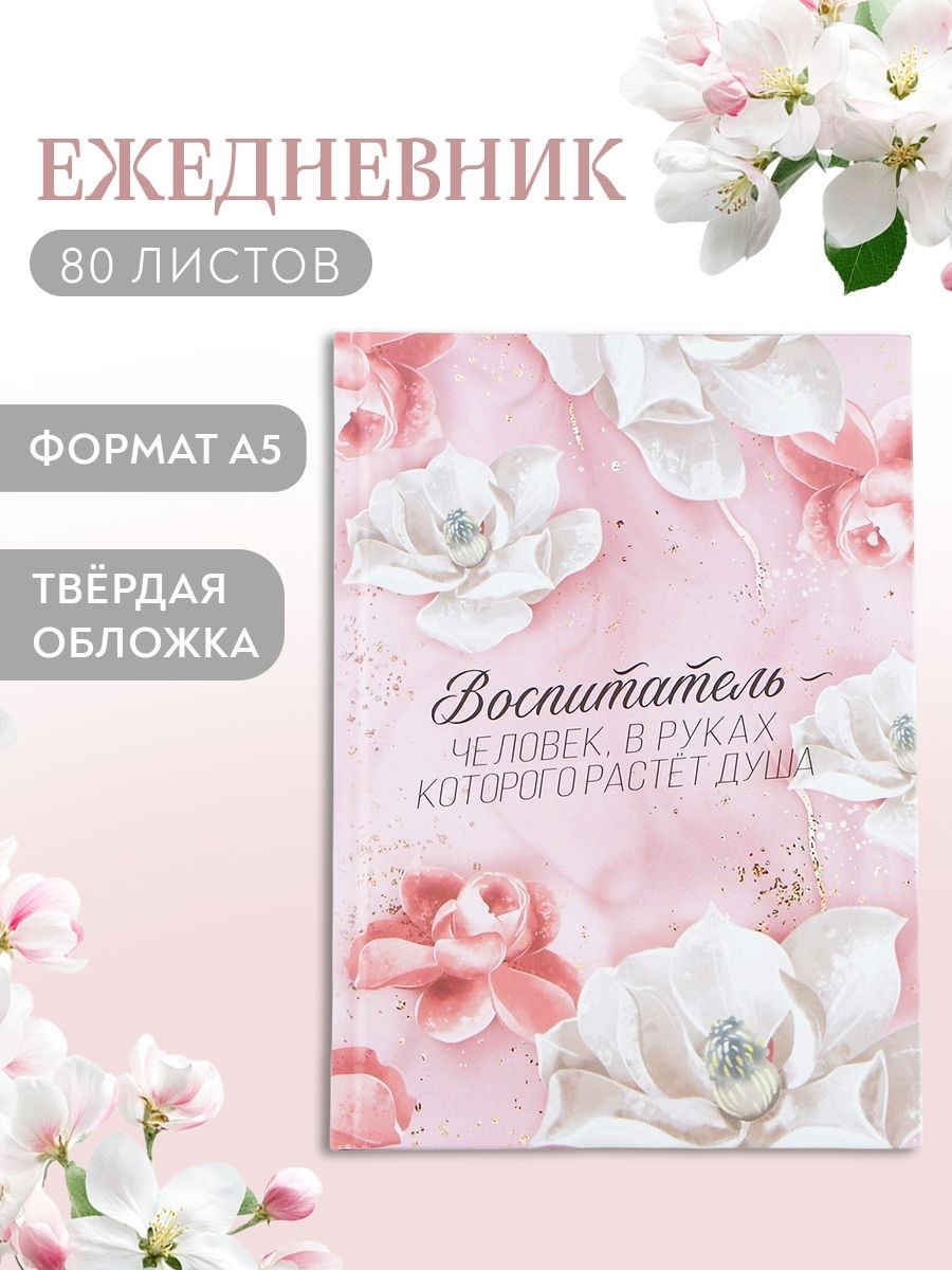 Ежедневник недатированный, А5, 80 л., подарок воспитателю, На фото — предложение продавца