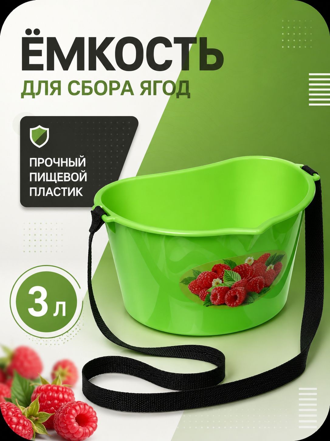 Ёмкость для сбора ягод 3 л, плодосборник для ягод с ремнём, контейнер, зелёная Малина, На фото — предложение продавца