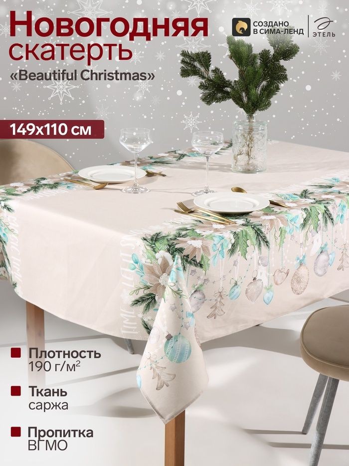 Скатерть новогодняя на стол "Beautiful Christmas" 149х110 см, 100% хлопок, 190 г/м