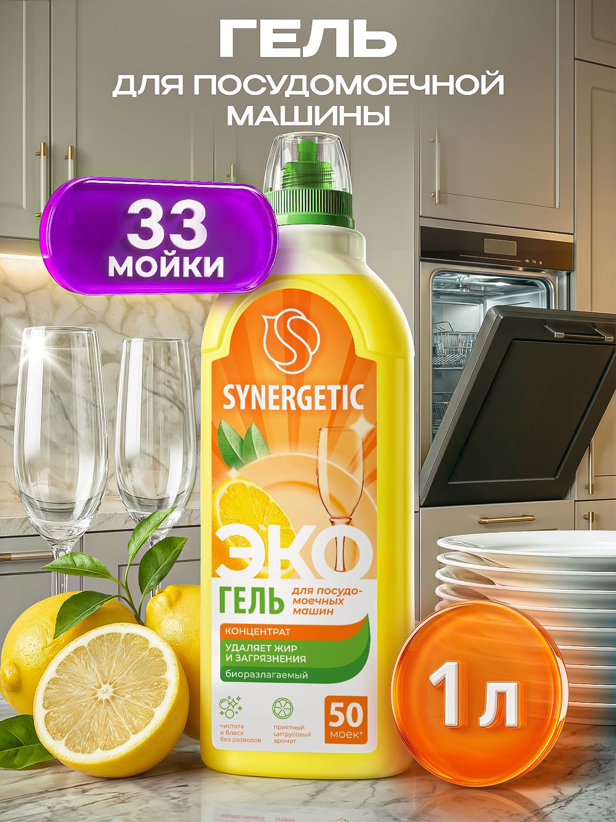 Гель для посудомоечной машины SYNERGETIC 1л концентрированное, с ароматом лимона, моющее средство, На фото — предложение продавца