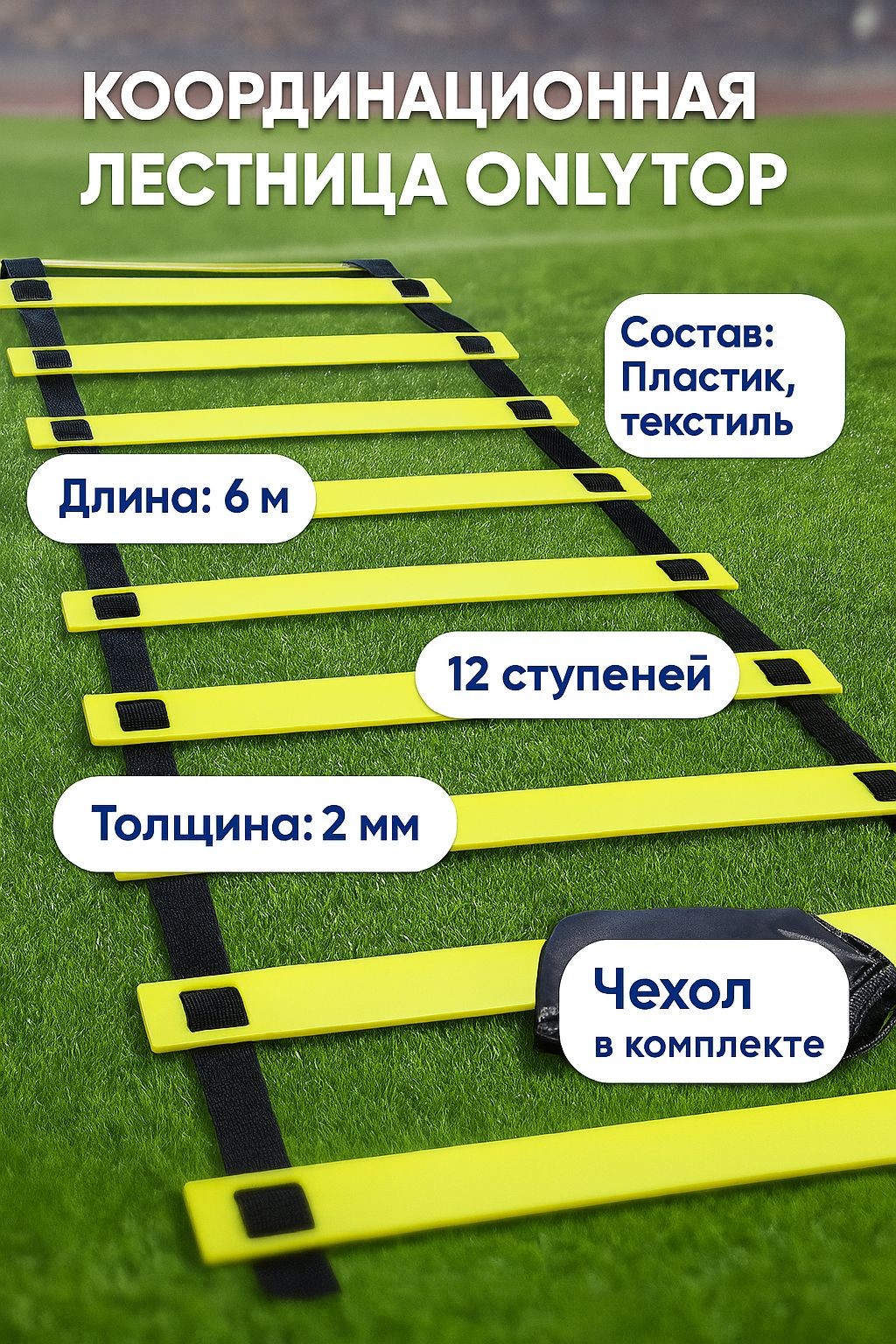 Координационная лестница 6 м, толщина 2 мм, На фото — предложение продавца