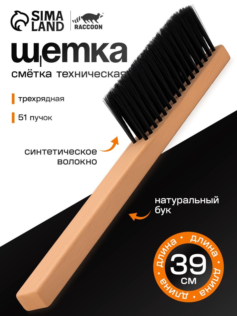 Щетка для уборки, для чистки одежды, обуви, 39х2,5 см, щетка сметка, На фото — предложение продавца