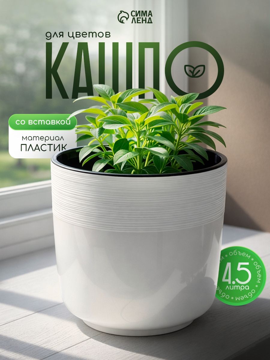 Кашпо для цветов со вставкой, 4,5 л, декоративный цветочный горшок, пластиковое, На фото — предложение продавца