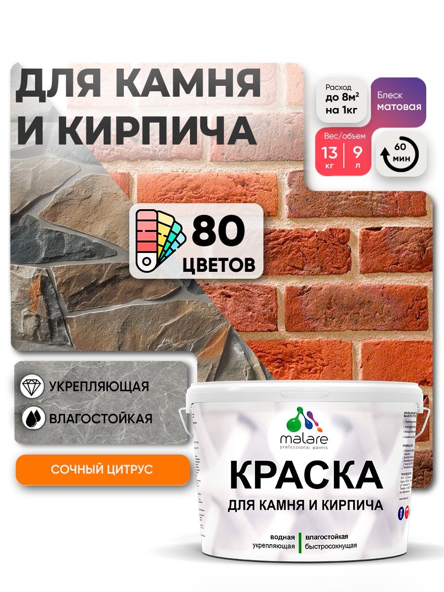 Краска для камня и кирпича Malare для наружных и внутренних работ/для дерева по бетону, для минеральных поверхностей/ акриловая быстросохнущая без запаха, матовый, сочный цитрус, (9л - 13кг), На фото — предложение продавца