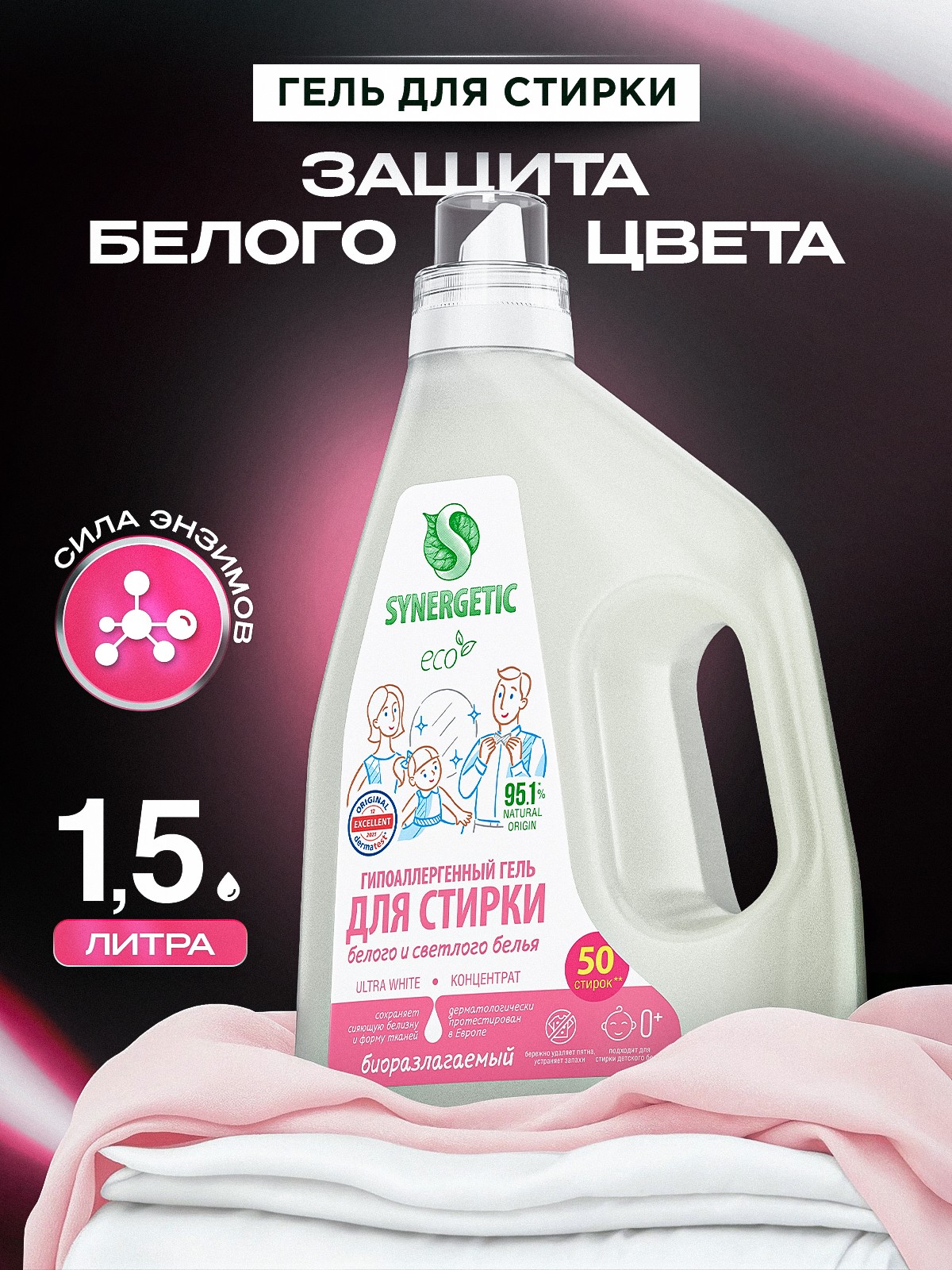 Гель для стирки белого белья 1,5л SYNERGETIC ULTRA WHITE 50 стирок, гипоаллергенный, эко, концентрат, порошок стиральный жидкий с энзимами от пятен, На фото — предложение продавца