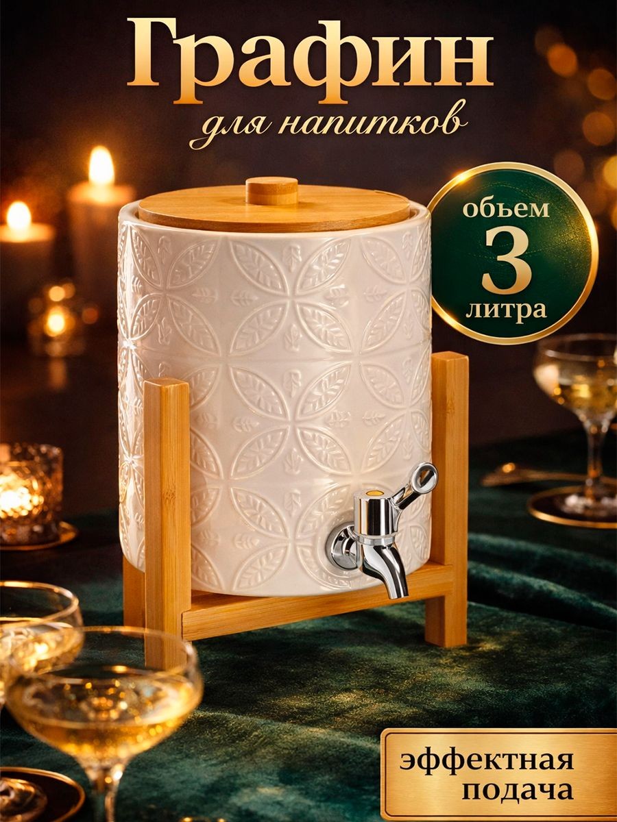 Диспенсер для напитков, объем 3.3 л, с краником, на подставке, фарфоровый, белый
