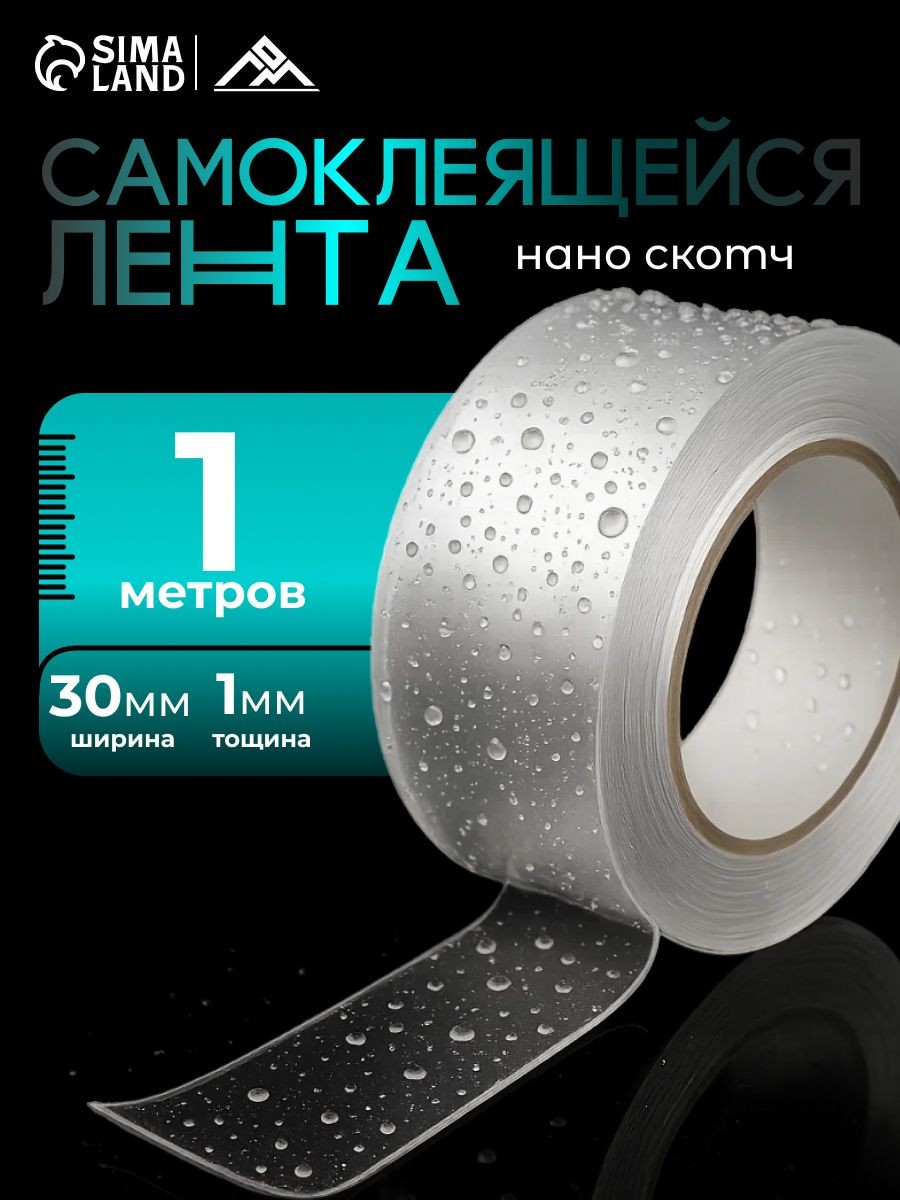 Нано лента / Двусторонняя самоклеящаяся лента ЛОМ, 30 мм х 1 м