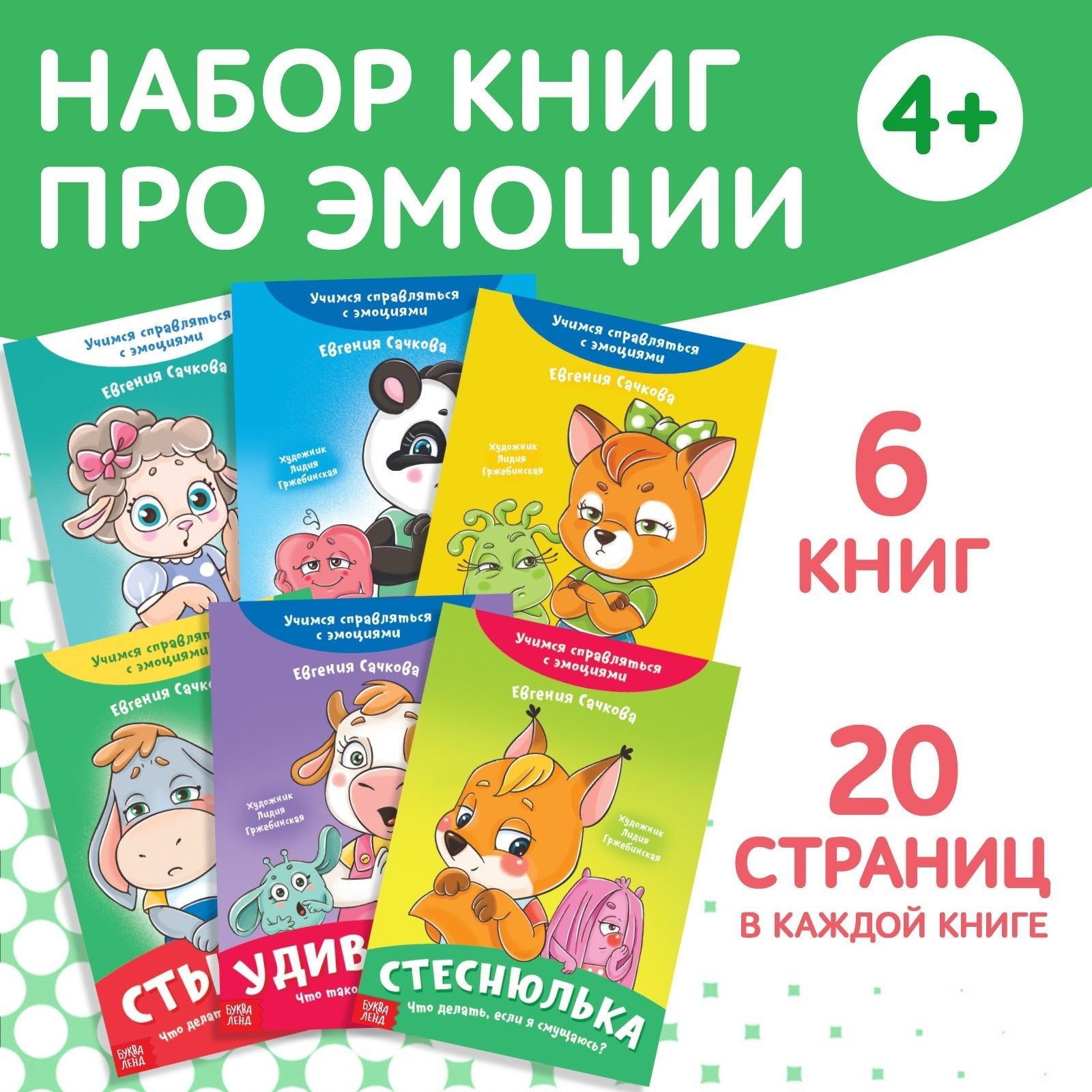 Набор книг про эмоции №2 "Эмострики", 6 шт. по 20 стр.
