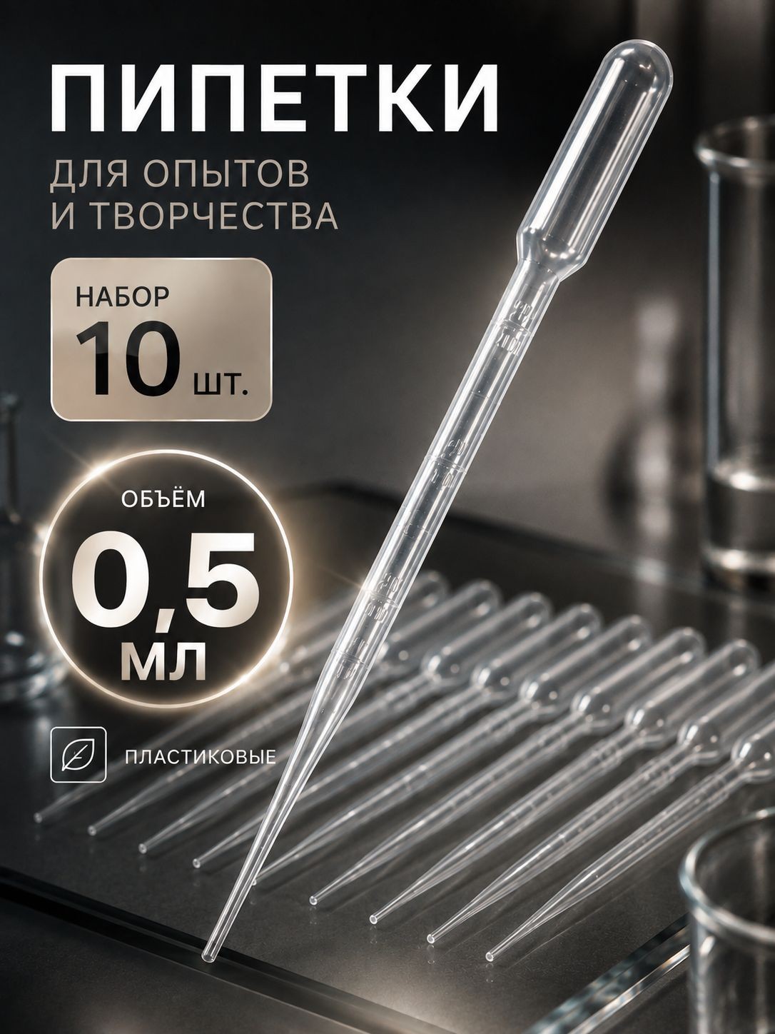 Пипетка 0,5 мл, пластиковая, набор 10 штук, пипетка пастера, На фото — предложение продавца