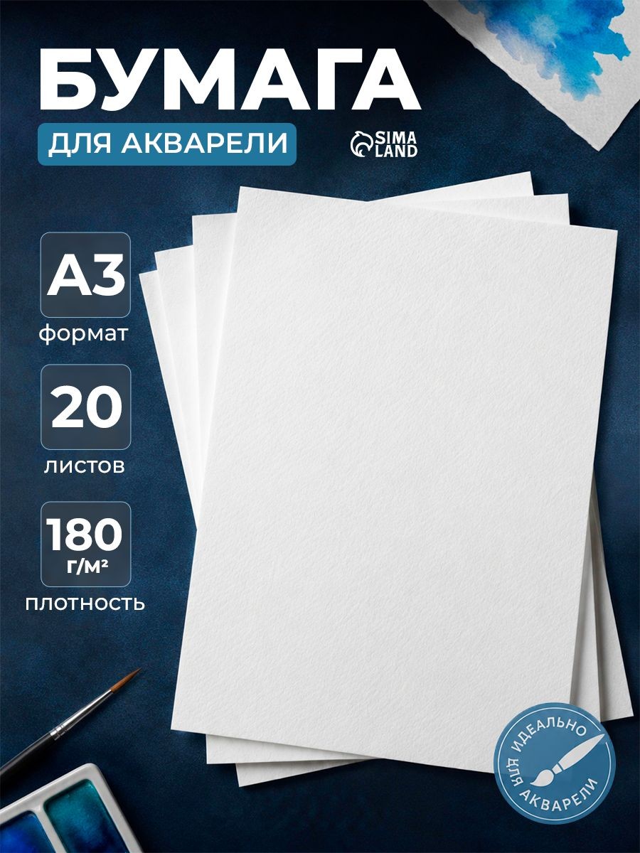 Бумага для акварели А3 20 листов 180 г/м2
