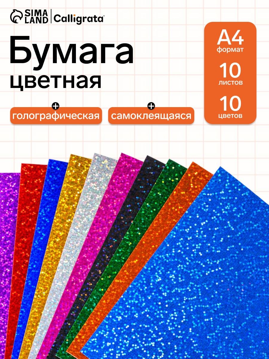 Бумага цветная самоклеящаяся с рисунком, А4, 10 листов, 10 цветов, плотность 70 г/м2