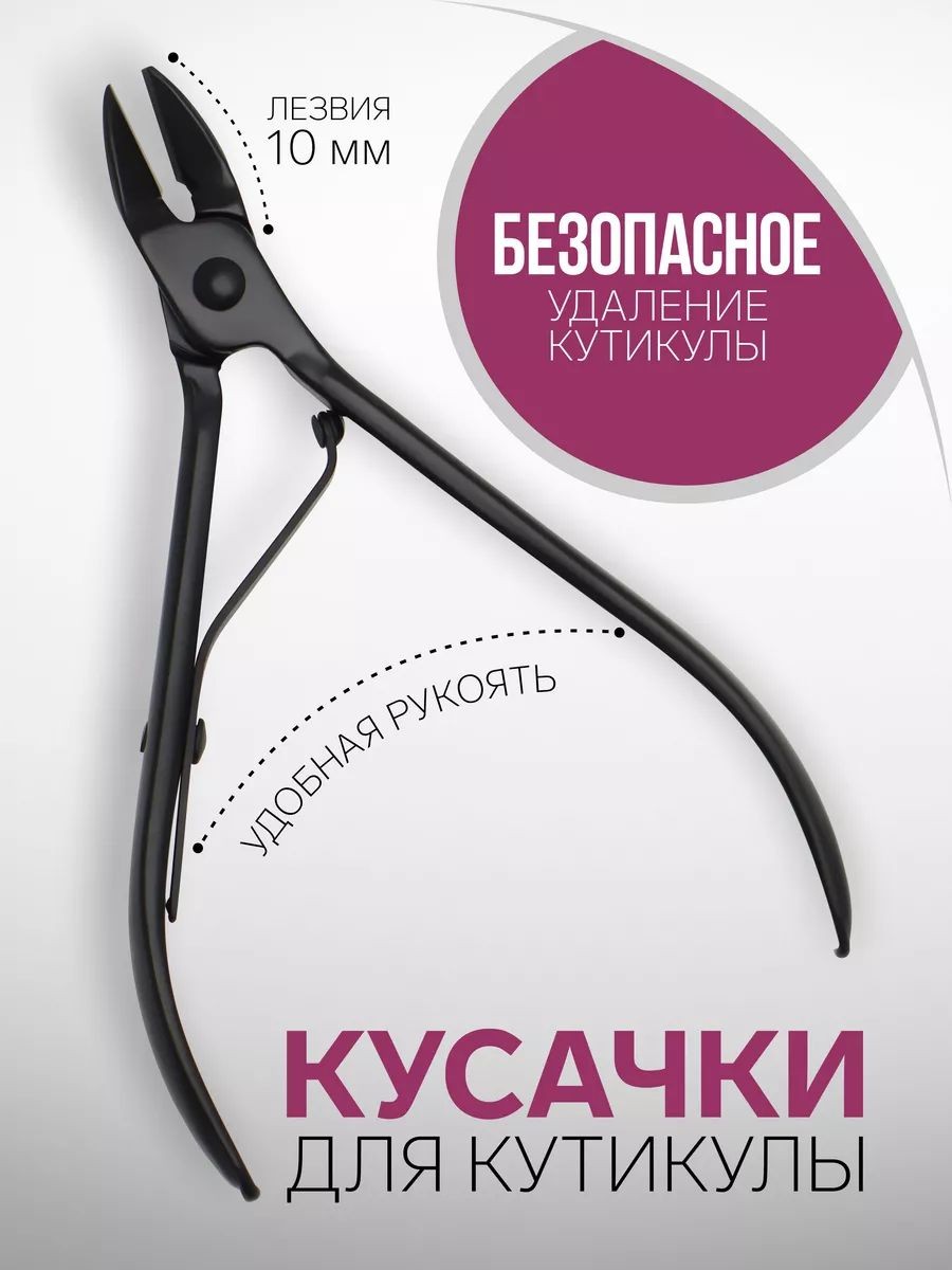 Кусачки маникюрные для кутикулы профессиональные / щипчики для маникюра и педикюра / лезвие 10 мм / черные